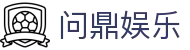 问鼎娱乐 · 中国官方H5站点（CN）- WENDING